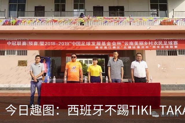 今日趣图：西班牙不踢TIKI TAKA 改踢TIK TOK了