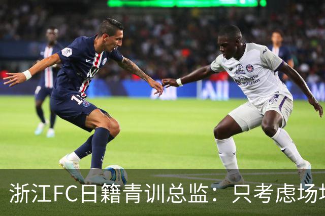 浙江FC日籍青训总监：只考虑场地条件，中国比日本优秀十倍都不止